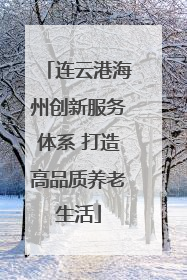 连云港海州创新服务体系 打造高品质养老生活
