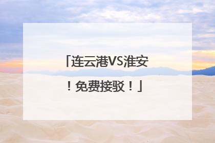 连云港VS淮安！免费接驳！