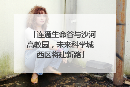 连通生命谷与沙河高教园，未来科学城西区将建新路