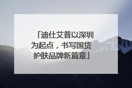 迪仕艾普以深圳为起点，书写国货护肤品牌新篇章