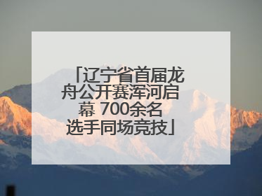 辽宁省首届龙舟公开赛浑河启幕 700余名选手同场竞技