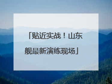 贴近实战！山东舰最新演练现场