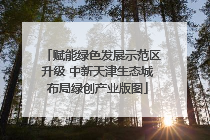 赋能绿色发展示范区升级 中新天津生态城布局绿创产业版图