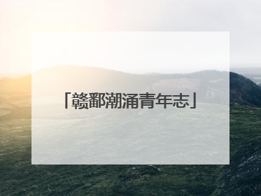 赣鄱潮涌青年志