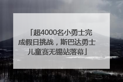 超4000名小勇士完成假日挑战，斯巴达勇士儿童赛无锡站落幕