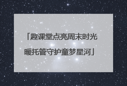 趣课堂点亮周末时光 暖托管守护童梦星河