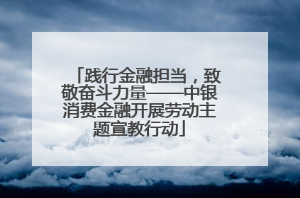 践行金融担当，致敬奋斗力量——中银消费金融开展劳动主题宣教行动