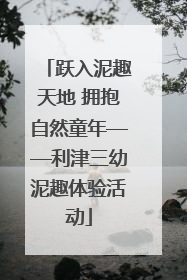跃入泥趣天地 拥抱自然童年——利津三幼泥趣体验活动