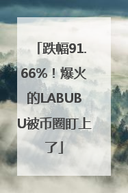 跌幅91.66%！爆火的LABUBU被币圈盯上了