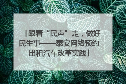 跟着“民声”走，做好民生事——泰安网络预约出租汽车改革实践