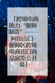 跨境电商助力“偃师制造”——阿拉山口-偃师区跨境电商出口商品展览会开幕
