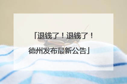 退钱了！退钱了！德州发布最新公告