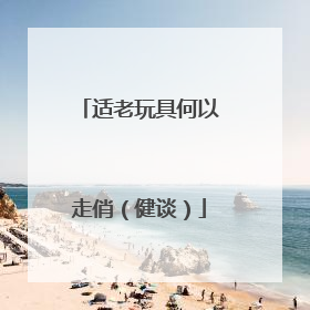 适老玩具何以走俏（健谈）