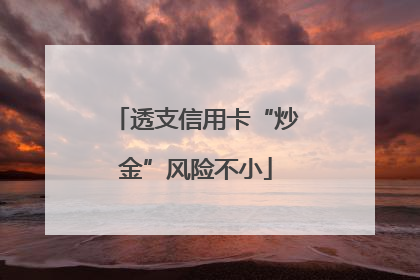 透支信用卡“炒金”风险不小