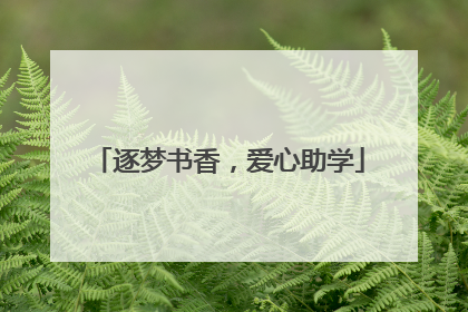 逐梦书香，爱心助学