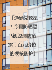 通勤党救星！今夏防晒黑马初源漾防晒霜，百元价位的硬核防护