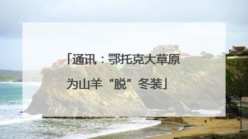 通讯：鄂托克大草原为山羊“脱”冬装