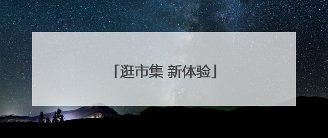 逛市集 新体验