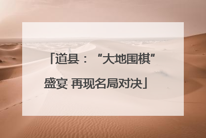 道县：“大地围棋”盛宴 再现名局对决