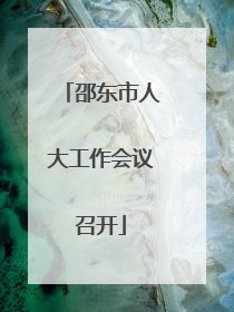 邵东市人大工作会议召开