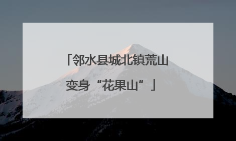 邻水县城北镇荒山变身“花果山”