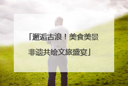 邂逅古浪！美食美景非遗共绘文旅盛宴