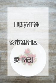 邓萌任淮安市淮阴区委书记