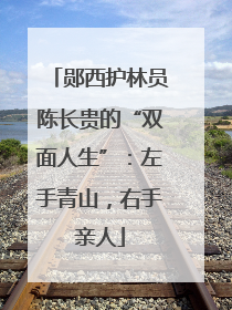 郧西护林员陈长贵的“双面人生”：左手青山，右手亲人