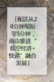 配送从20分钟缩短至5分钟，南京推进“低空经济+快递”融合发展