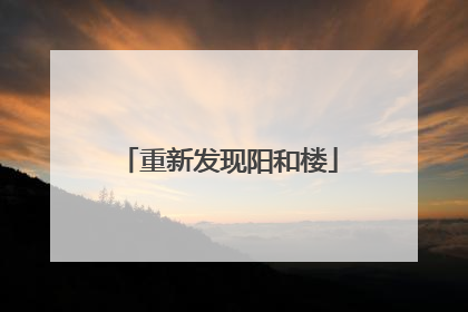重新发现阳和楼