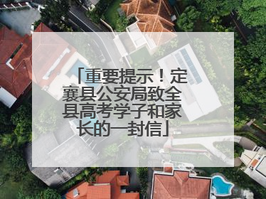 重要提示！定襄县公安局致全县高考学子和家长的一封信