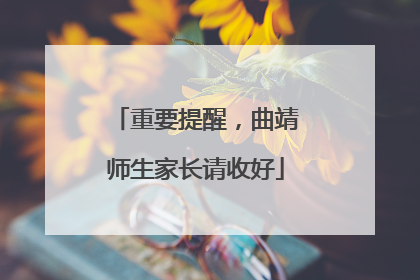 重要提醒，曲靖师生家长请收好