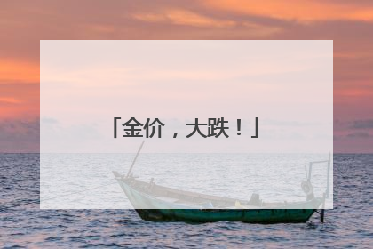金价，大跌！