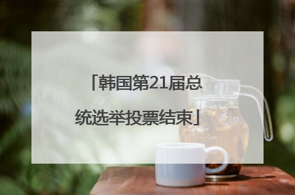韩国第21届总统选举投票结束