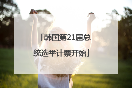 韩国第21届总统选举计票开始
