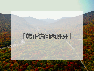 韩正访问西班牙