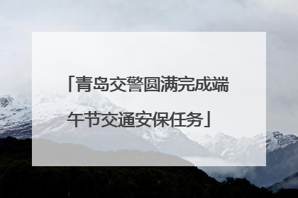青岛交警圆满完成端午节交通安保任务