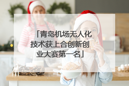 青岛机场无人化技术获上合创新创业大赛第一名