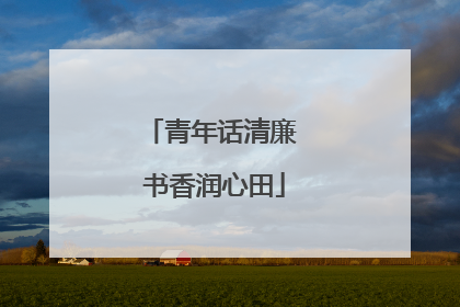 青年话清廉 书香润心田