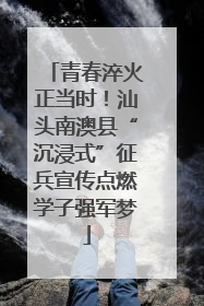青春淬火正当时！汕头南澳县“沉浸式”征兵宣传点燃学子强军梦
