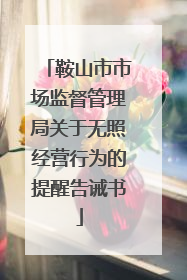 鞍山市市场监督管理局关于无照经营行为的提醒告诫书