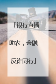 银行直播助农，金融反诈同行