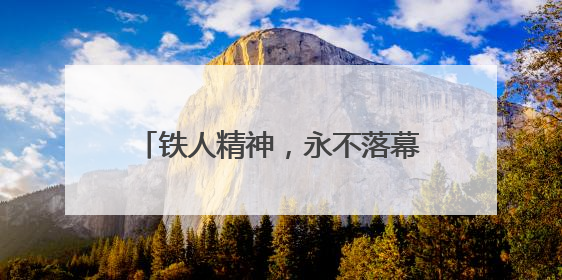 铁人精神，永不落幕丨2025兴·泉滴水湖大铁铁人三项赛暨泳渡挑战赛圆满收官