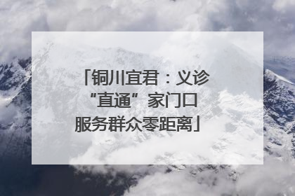 铜川宜君：义诊“直通”家门口 服务群众零距离