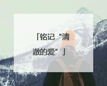 铭记“清澈的爱”