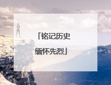 铭记历史 缅怀先烈