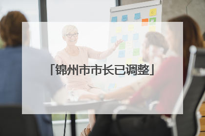 锦州市市长已调整