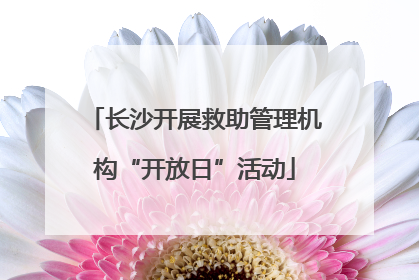 长沙开展救助管理机构“开放日”活动