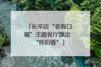 长辛店“老有口福”主题餐厅飘出“怀旧香”