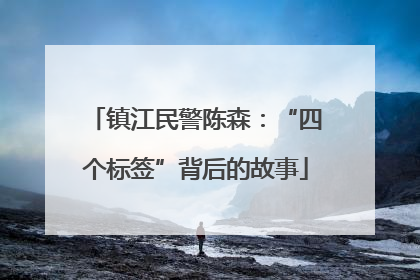 镇江民警陈森：“四个标签”背后的故事